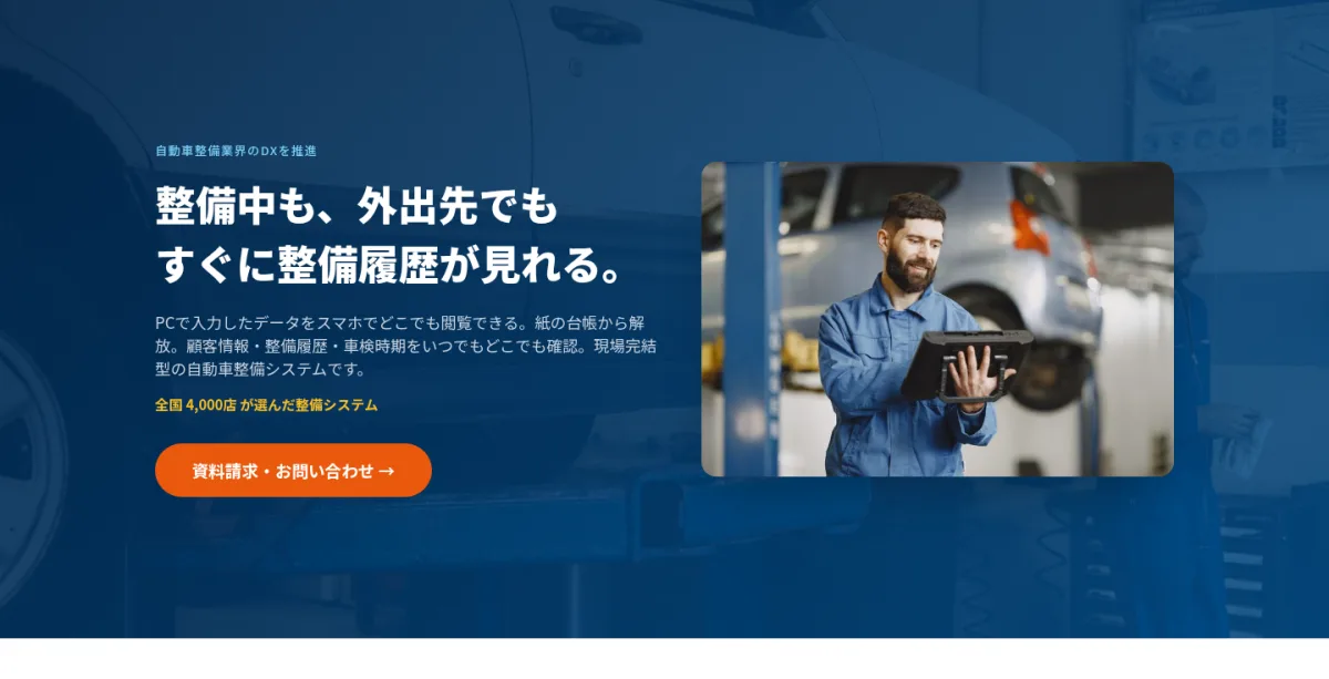 整備中も外出先でもすぐに整備履歴が見れる。PCで入力したデータをスマホでどこでも閲覧できる現場完結型の自動車整備システム『スマホで車歴』。全国4,000店が選んだ整備システム。